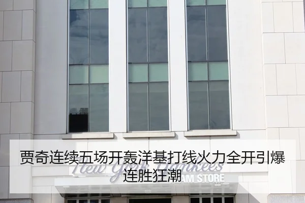 贾奇连续五场开轰洋基打线火力全开引爆连胜狂潮