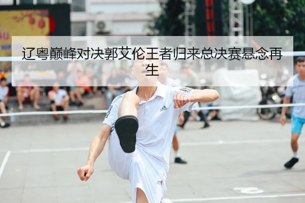 liao-yue-dian-feng-dui-jue-guo-ai-lun-wang-zhe-gui-lai-zong-jue-sai-xuan-nian-zai-sheng-2-753.jpg