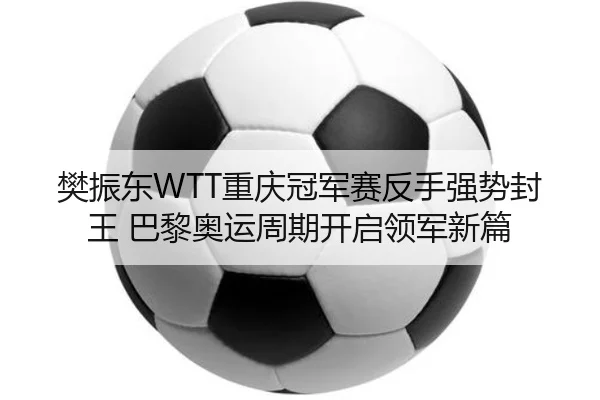 fan-zhen-dong-chong-qing-guan-jun-sai-fan-shou-qiang-shi-feng-wang-ba-li-ao-yun-zhou-qi-kai-qi-ling-jun-xin-pian-2-397.jpg