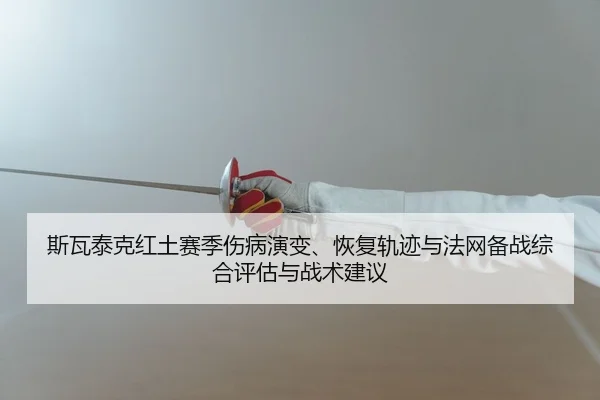 si-wa-tai-ke-hong-tu-sai-ji-shang-bing-yan-bian-hui-fu-gui-ji-yu-fa-wang-bei-zhan-zong-he-ping-gu-yu-zhan-shu-jian-yi-2-501.jpg